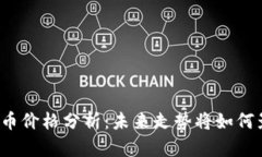 2023年天堂币价格分析：未来走势将如