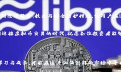    如何应对虚拟币交易后扣币问题：从
