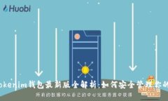 2023年Tokenim钱包最新版全解析：如何安