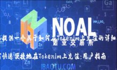 为您提供一个关于如何在Tokenim上充值
