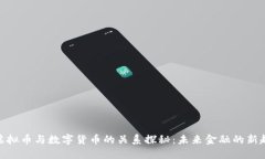 : 虚拟币与数字货币的关系探秘：未来