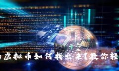 钱包转出的虚拟币如何找出来？教你轻