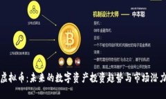 HMA虚拟币：未来的数字资产投资趋势与