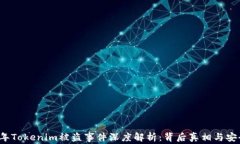 2021年Tokenim被盗事件深度解析：背后真