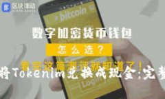 如何将Tokenim兑换成现金：完整指南