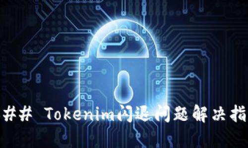 ### Tokenim闪退问题解决指南