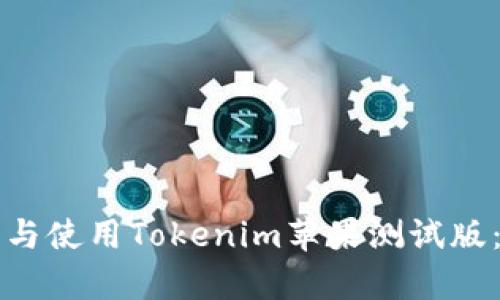 如何申请与使用Tokenim苹果测试版：详细指南
