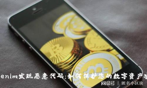 Tokenim发现恶意代码:如何保护您的数字资产安全