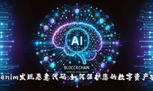 Tokenim发现恶意代码:如何保护您的数字资产安全