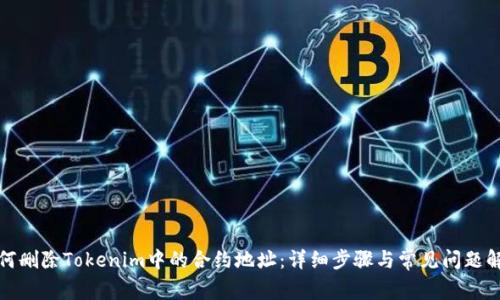 如何删除Tokenim中的合约地址:详细步骤与常见问题解答