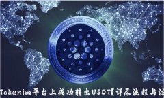 如何在Tokenim平台上成功转出USDT？详尽