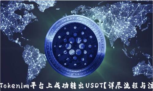 
如何在Tokenim平台上成功转出USDT？详尽流程与注意事项