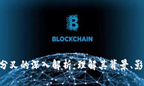 Tokenim分叉的深入解析：理解其背景、影响与实例