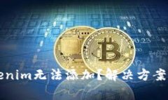 为什么Tokenim无法添加？解决方案与常见问题