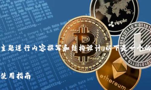 好的，我们可以围绕“Tokenim官方下载”这个主题进行内容撰写和结构设计。以下是一个的、相关关键词、内容大纲以及相关问题的设计。


Tokenim官方下载：一站式获取最新安装包与使用指南