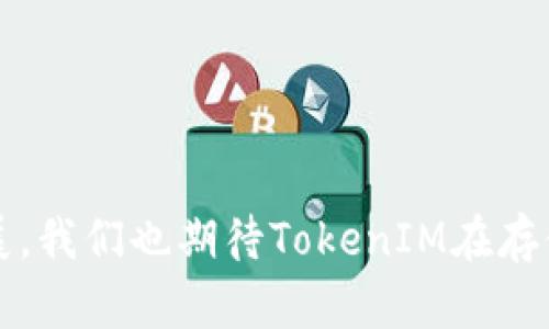   如何有效存储TokenIM资产? / 

 guanjianci TokenIM, 数字资产存储, 区块链钱包, 安全存储 /guanjianci 

## 内容主体大纲

1. **引言**
   - TokenIM的介绍
   - 为什么存储TokenIM资产是重要的

2. **TokenIM资产存储的基本概念**
   - 什么是TokenIM
   - TokenIM的特点与功能
   - TokenIM与其他数字资产的区别

3. **存储TokenIM的几种常见方式**
   - 线上钱包
   - 线下硬件钱包
   - 冷钱包与热钱包的对比

4. **选择安全存储方案的重要性**
   - 存储方案的安全性分析
   - 如何选择合适的存储方式
   - 常见的安全问题与防范措施

5. **使用TokenIM进行安全存储的步骤**
   - 注册TokenIM账号
   - 如何创建和备份钱包
   - 资产的存入与取出流程

6. **定期管理与监控TokenIM资产**
   - 如何定期检查存储状况
   - 资产的安全性评估
   - 更新与维护钱包安全

7. **TokenIM存储的常见问题解答**
   - 如何找回丢失的钱包？
   - TokenIM资产被盗怎么办？
   - 是否需要支付存储费用？
   - 是否可以实现多币种存储？
   - TokenIM与交易所的存储区别？
   - 如何确保私钥安全？

8. **结论**
   - 总结TokenIM存储的最佳实践
   - 未来存储方案的展望

---

## 引言

在数字资产迅速发展的时代，TokenIM作为一种新兴的数字资产存储解决方案，吸引了越来越多的用户。随着区块链技术的发展，合理安全地存储数字资产显得至关重要。本文将深入探讨如何有效地存储TokenIM资产，从基础知识到具体实施步骤，以及常见问题的解答，以帮助用户更好地保护自己的数字财富。

## TokenIM资产存储的基本概念

### 什么是TokenIM

TokenIM是基于区块链技术的一种数字资产管理工具，它可以帮助用户存储和管理不同类型的加密货币。主要功能包括资产的存储、交易、转账等，用户在使用TokenIM时，能够便捷地进行数字资产的管理。

### TokenIM的特点与功能

TokenIM具有一定的智能合约功能、用户友好的界面和安全的存储机制。这使得即使是初学者也能轻松上手。同时，TokenIM支持多种加密货币，用户可以在同一个平台上进行多种资产的管理，提高了效率。

### TokenIM与其他数字资产的区别

与其他钱包相比，TokenIM不仅在用户界面设计上更为友好，且其安全性能较为优越。TokenIM采用分布式存储技术，有效降低了单点故障的风险，并且提供了多重身份验证机制，确保用户资产的安全。

## 存储TokenIM的几种常见方式

### 线上钱包

线上钱包是指通过互联网访问的数字钱包。这种类型的钱包操作便捷，用户可以随时随地进行资产的管理和交易。然而，由于其依赖互联网，安全性较低，容易受到黑客攻击。

### 线下硬件钱包

硬件钱包是一种离线存储的设备，通常以USB设备形式存在。这种钱包能够提供更高的安全性，因为它不与互联网直接连接，极大地降低了黑客入侵的风险。

### 冷钱包与热钱包的对比

冷钱包是指不与外部网络连接的钱包，通常用于长期存储大量数字资产。热钱包则是连接互联网的，适合于频繁交易的小额资产存储。选择哪一种钱包取决于用户对安全性和便捷性的需求。

## 选择安全存储方案的重要性

### 存储方案的安全性分析

随着数字资产的普及，黑客攻击和网络安全事件层出不穷，安全存储方案的选择变得尤为重要。用户在选择钱包时，需充分考虑其安全性和使用便利性。

### 如何选择合适的存储方式

用户在选择存储方式时，需关注钱包的安全性、易用性及是否支持多种数字资产等因素。建议采用层次化的存储策略，将大部分资产存储在冷钱包中，常用的资金可以选择热钱包。

### 常见的安全问题与防范措施

常见的安全问题包括黑客攻击、钓鱼网站、私钥泄露等。建议用户定期更新密码，并启用两步验证，保持设备的安全更新，以降低风险。

## 使用TokenIM进行安全存储的步骤

### 注册TokenIM账号

首先，用户需要在TokenIM官网注册一个账号。注册过程中需提供有效的联系方式，并确保设置一个强密码。

### 如何创建和备份钱包

注册成功后，用户可以创建钱包。在创建过程中，注意备份助记词并安全保存，这是恢复钱包的关键。同时，用户需牢记自己的私钥，不要随意分享。

### 资产的存入与取出流程

要存入TokenIM资产，用户只需通过钱包的转账功能，将其他钱包或交易所的数字资产转入TokenIM钱包。提取资产时，用户只需按照系统提示操作即可。

## 定期管理与监控TokenIM资产

### 如何定期检查存储状况

定期检查钱包内资产，确保其状态正常。同时，用户可以定期查看交易记录，确保没有未知的交易发生。

### 资产的安全性评估

用户可使用多种工具进行资产的安全性评估，包括检查是否有未授权交易、钱包是否处于更新状态等。

### 更新与维护钱包安全

钱包软件需保持在最新版本，以获取最新的安全补丁和新功能。同时，用户应定期修改密码，确保账户的安全性。

## TokenIM存储的常见问题解答

### 如何找回丢失的钱包？

如何找回丢失的钱包？
在使用TokenIM的过程中，用户可能会面临钱包丢失的情况。若用户在注册时备份了助记词或私钥，可以通过这些信息找回钱包。具体步骤如下：
1. 进入TokenIM官网，选择“恢复钱包”功能，输入助记词或私钥。
2. 系统验证后，会自动恢复用户的资产信息。
3. 完成后，重新设置账户的安全信息。
若丢失助记词或私钥，用户将无法恢复钱包。因此，及时备份并妥善保存是极为重要的。

### TokenIM资产被盗怎么办？

TokenIM资产被盗怎么办？
资产被盗是一种严重的安全事件，用户在发现资产被盗后需立即采取措施：
1. 立即修改TokenIM账户的密码，并启用两步验证，确保其他资产的安全。
2. 如果有可疑的交易记录，及时联系TokenIM客服，提供相关证据，以便进行调查。
3. 报告给相关的区块链监控平台，尽可能追踪被盗的资产。
4. 加强自己的网络安全意识，避免再次受到攻击。

### 是否需要支付存储费用？

是否需要支付存储费用？
TokenIM本身不收取存储费用，但在转账与交易时，用户仍需支付相应的网络费用。这些费用通常是矿工费用，用于激励网络节点处理交易。
用户在使用TokenIM进行转账时，可以选择交易费用的高低，高费用能加快交易确认速度，低费用可能导致等待时间延长。

### 是否可以实现多币种存储？

是否可以实现多币种存储？
TokenIM支持多种数字资产的存储，用户可以在同一个钱包中管理不同类型的加密货币，包括BTC、ETH、USDT等。因此，用户无需为每种数字资产都创建独立的钱包，大大提高了管理的便利性。

### TokenIM与交易所的存储区别？

TokenIM与交易所的存储区别？
TokenIM是一个个人资产管理平台，用户持有私钥，完全控制自己的资产。而交易所则是在集中式管理下，用户的资产由交易所持有，用户只能通过交易账户进行管理。
区别在于安全性与控制权，用户在交易所存储资产有一定风险，若交易所遭受攻击可能会导致资产损失。而使用TokenIM可以保障用户的资产安全，用户掌握私钥。

### 如何确保私钥安全？

如何确保私钥安全？
确保私钥安全是用户保护其数字资产的关键：
1. 不要将私钥存储在联网设备上，避免黑客攻击。
2. 对重要信息进行加密，使用强密码保护，不随意分享。
3. 定期备份私钥，并将其存储在安全的位置，比如安全盒或纸质备份。
4. 通过两步验证等方式增加账户安全性，降低被攻击风险。

## 结论

在选择TokenIM进行资产存储时，应该充分理解和掌握合理的存储方案与管理策略，以便有效保护个人数字资产。未来随着新技术的不断发展，我们也期待TokenIM在存储安全性等方面不断创新，给用户提供更加安全便捷的服务。