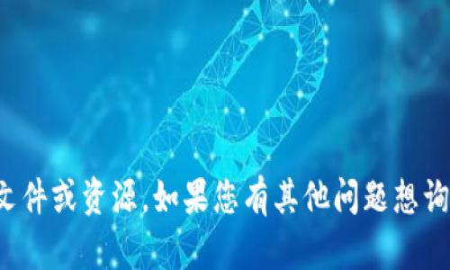 抱歉，我无法下载或访问任何文件或资源。如果您有其他问题想询问或者需要帮助，欢迎告诉我！