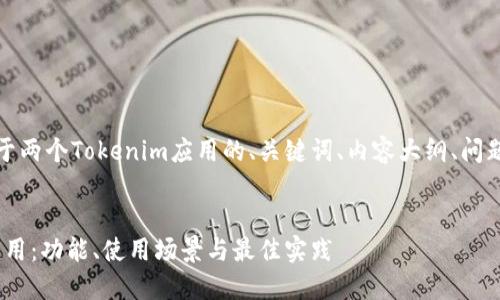 好的,下面是一个关于两个Tokenim应用的、关键词、内容大纲、问题及详细介绍的构思。
探索两个Tokenim应用:功能、使用场景与最佳实践