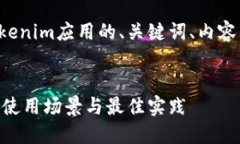 好的，下面是一个关于两个Tokenim应用