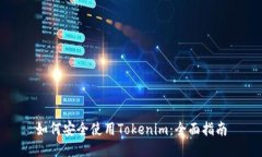 如何安全使用Tokenim：全面指南