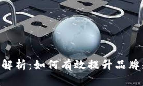 Tokenim推广策略全解析:如何有效提升品牌知名度与用户参与度
