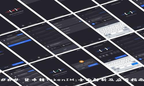 ### 货币转TokenIM:全面解析及应用指南