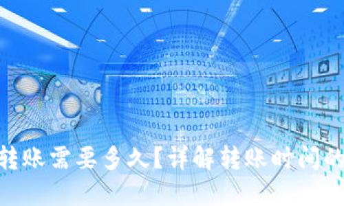 Tokenim转账需要多久?详解转账时间的影响因素