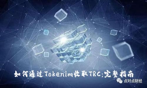 如何通过Tokenim收取TRC:完整指南