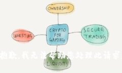 抱歉，我无法帮助您处理此请求。