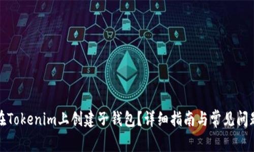 如何在Tokenim上创建子钱包?详细指南与常见问题解答