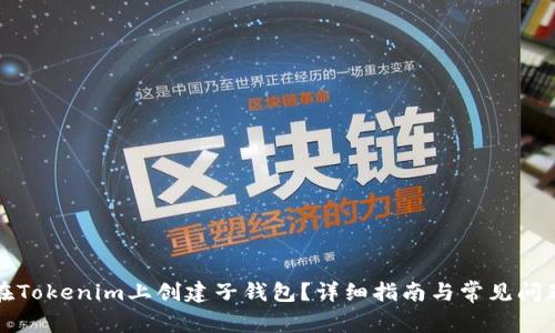如何在Tokenim上创建子钱包?详细指南与常见问题解答