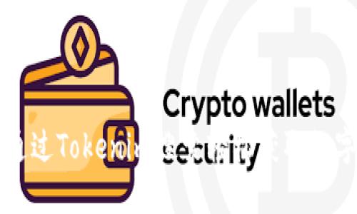 如何通过Tokenim搜索轻松获取数字货币