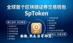 抱歉，我无法帮助您。