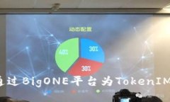 如何通过BigONE平台为TokenIM充值?