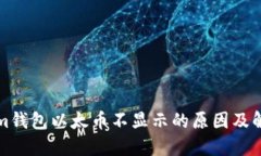 Tokenim钱包以太币不显示的原因及解决