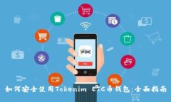 如何安全使用Tokenim ETC币钱包：全面指