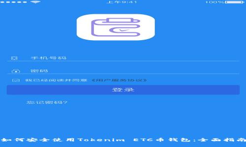如何安全使用Tokenim ETC币钱包:全面指南