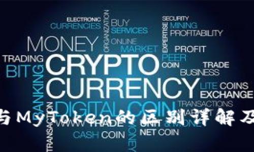 Tokenim与MyToken的区别详解及对比分析