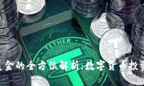 Tokenim美金的全方位解析:数字货币投资的新选择