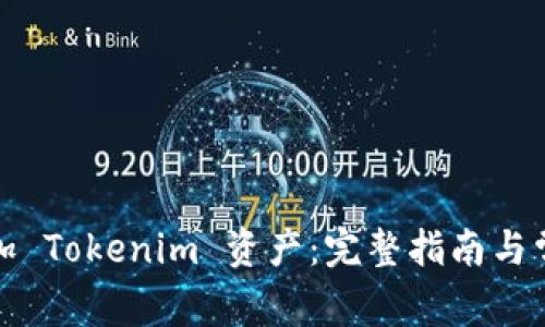 如何有效添加 Tokenim 资产:完整指南与常见问题解答