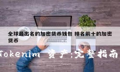 如何有效添加 Tokenim 资产:完整指南与常见问题解答