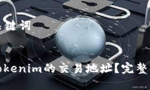 ### 和关键词
如何找到Tokenim的交易地址?完整指南及技巧