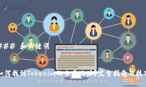 ### 和关键词
如何找到Tokenim的交易地址?完整指南及技巧