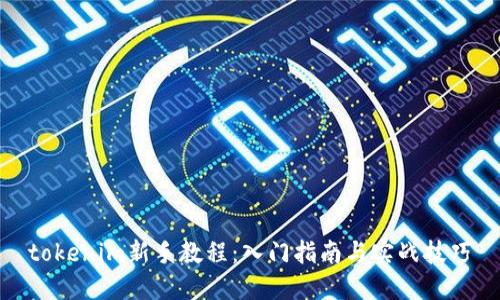 tokenim新手教程:入门指南与实战技巧