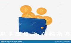 tokenim新手教程：入门指南与实战技巧