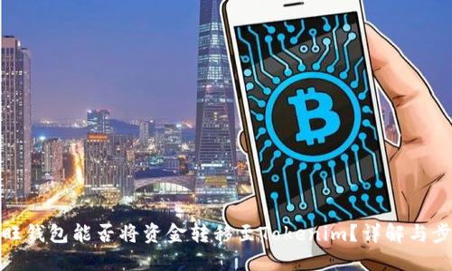 汇旺钱包能否将资金转移至Tokenim?详解与步骤