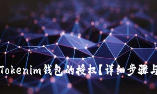 如何解除Tokenim钱包的授权?详细步骤与注意事项