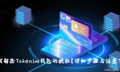 如何解除Tokenim钱包的授权？详细步骤