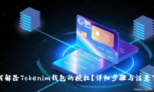 如何解除Tokenim钱包的授权?详细步骤与注意事项