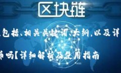 以下是您请求的内容，包括、相关关键